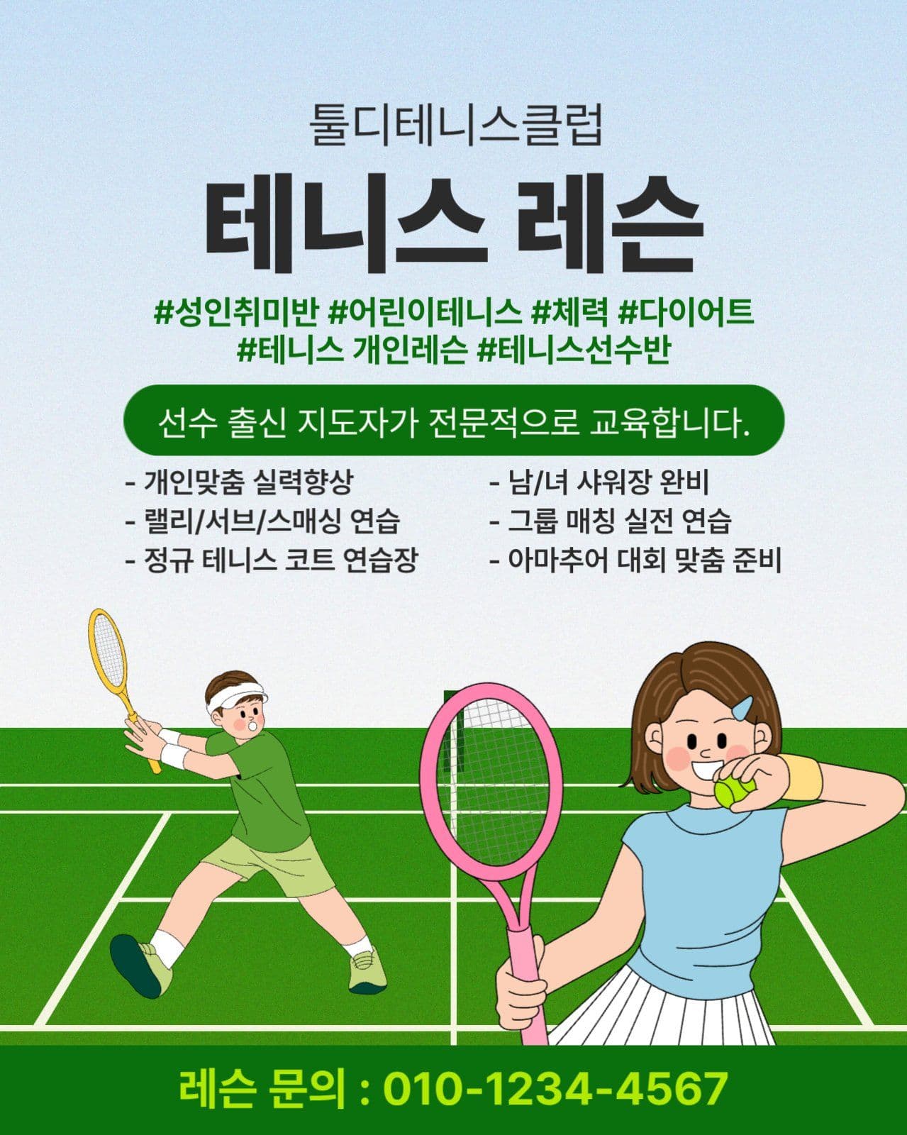 테니스 레슨 홍보