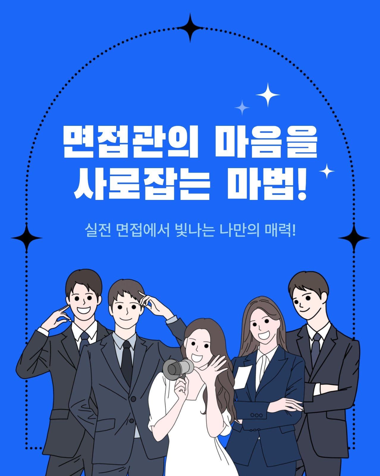 면접전략