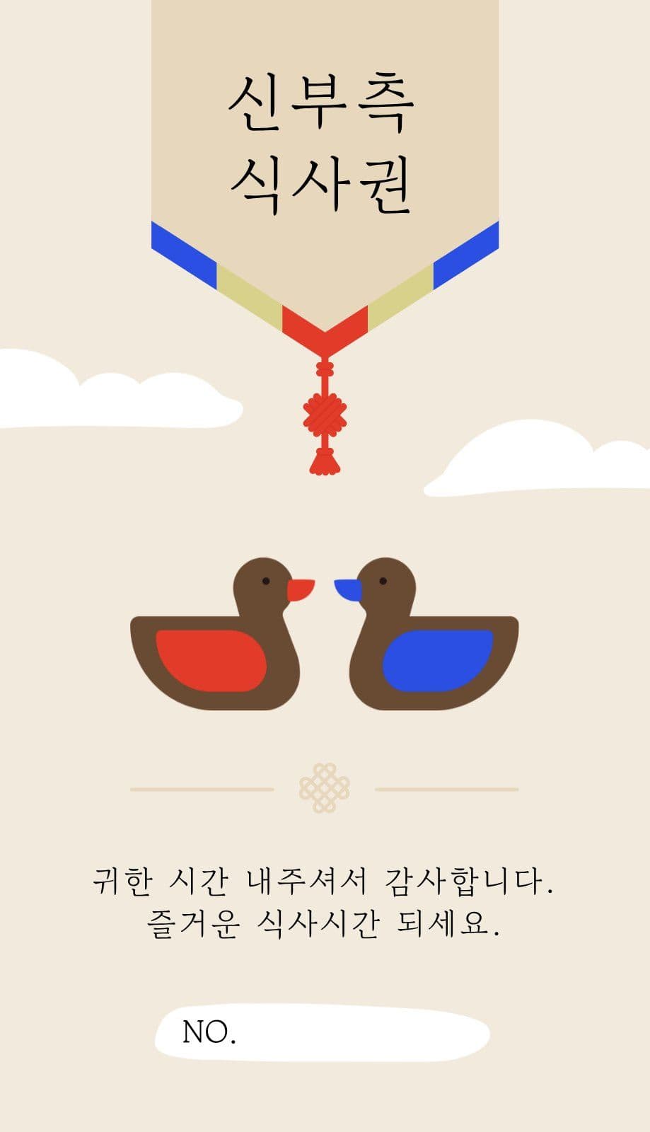 전통혼례 식사권