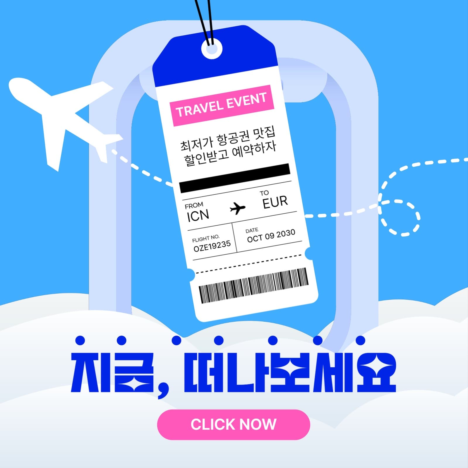 비행기 티켓 할인 예약 이벤트