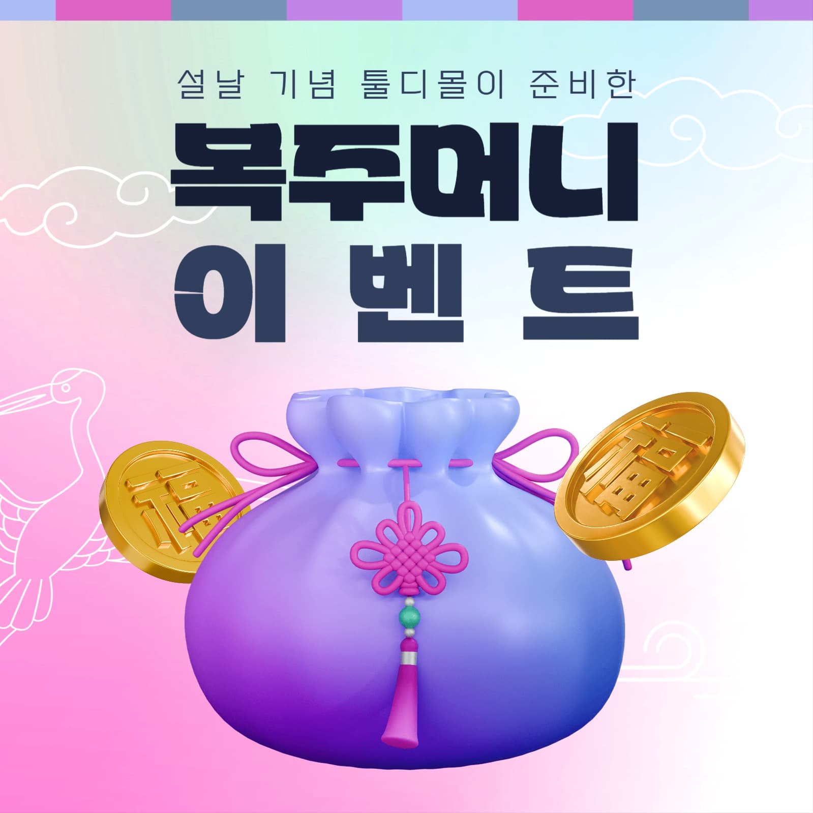 설맞이 복주머니 이벤트 프로모션