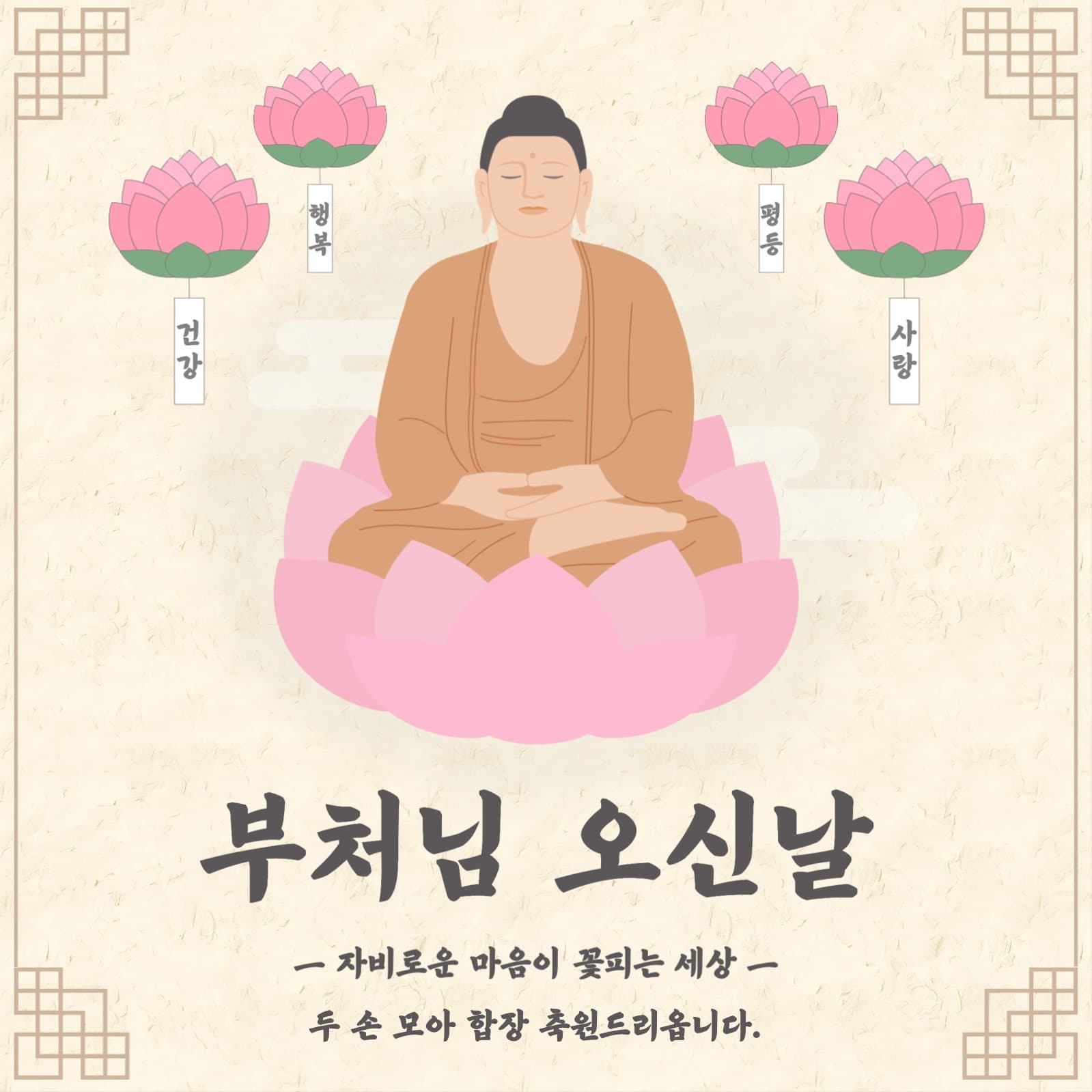 전통느낌의 부처님오신날 인삿말