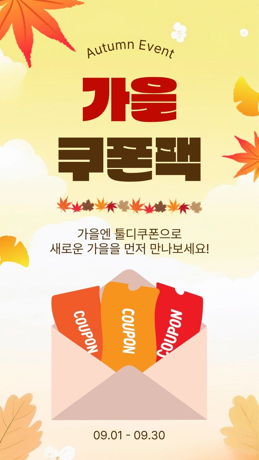 가을쿠폰팩