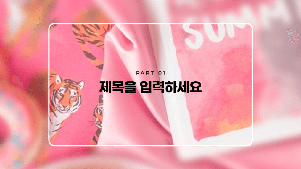 유니크한 퍼시픽 핑크