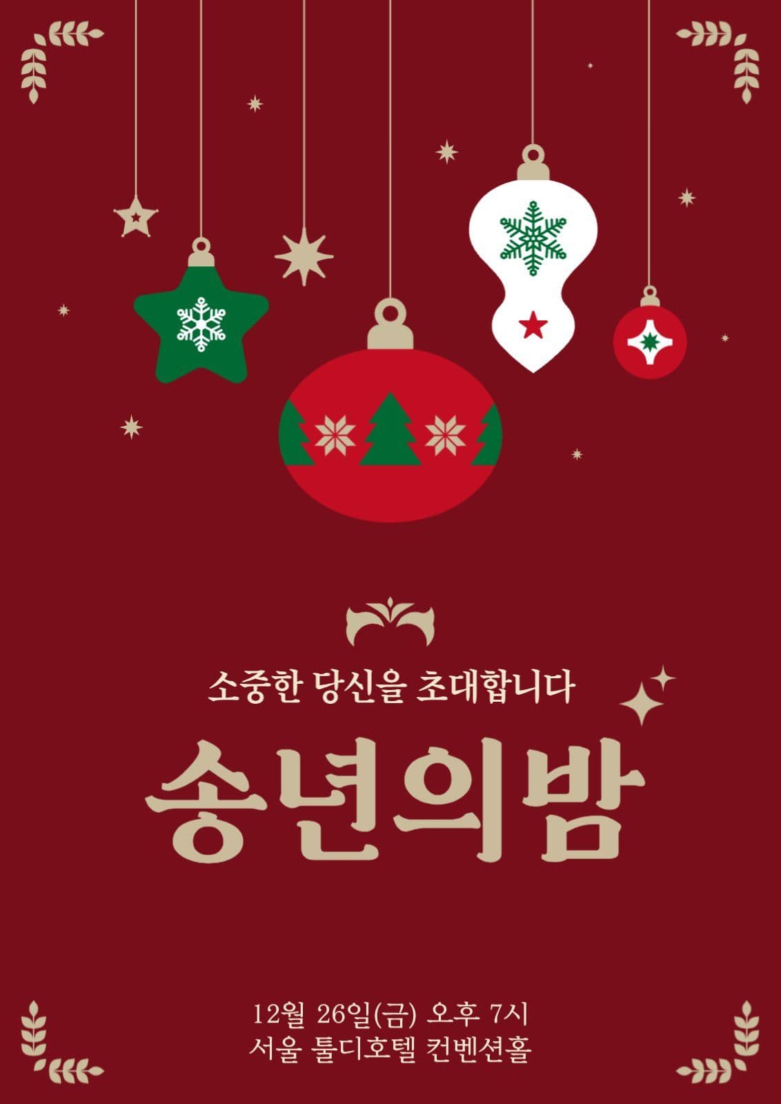 빨강 클래식 송년회 초대장