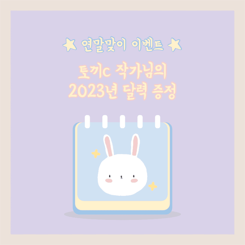 연말맞이 이벤트 2023년 달력 증정