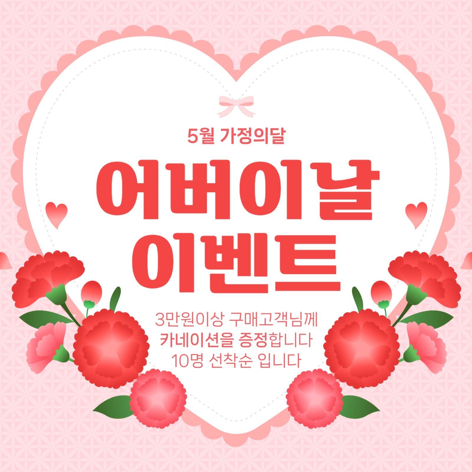 어버이날 이벤트