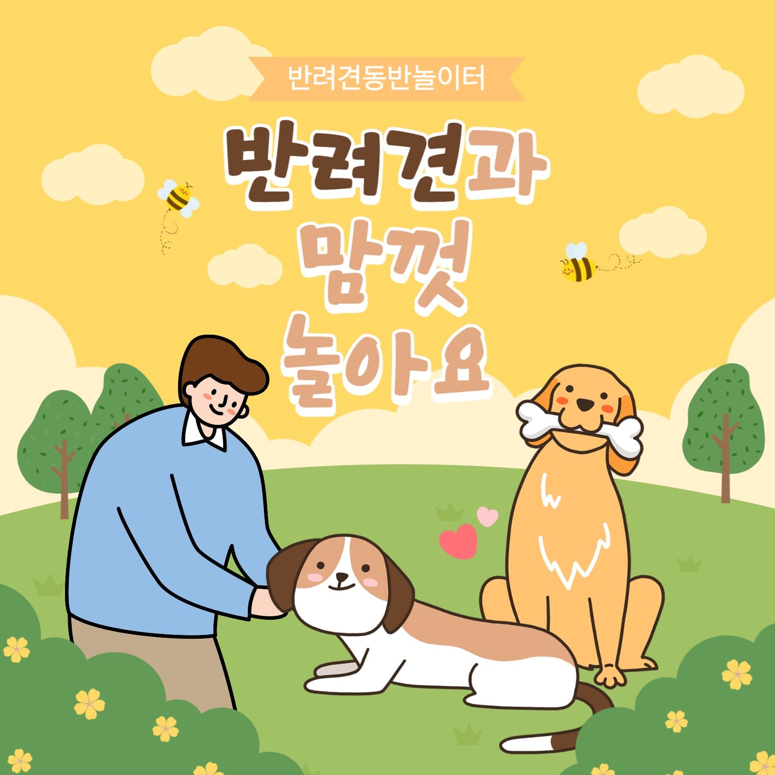 반려견동반놀이터 안내문