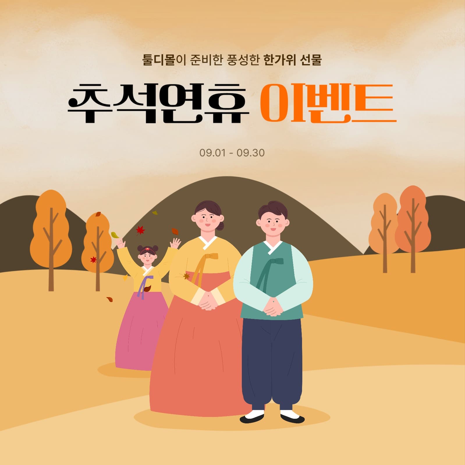 추석 연휴 이벤트