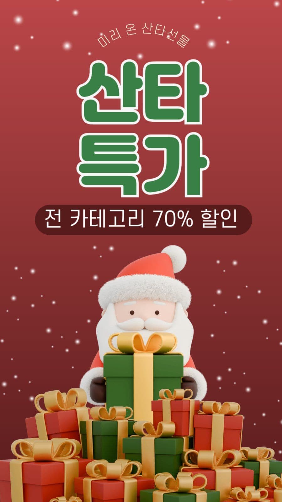 산타특가
