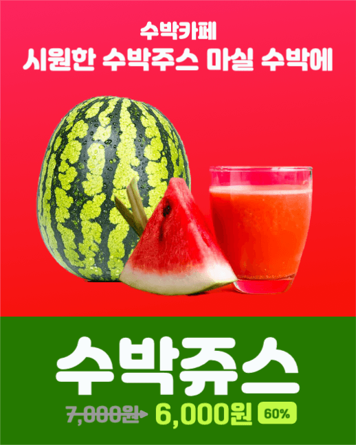 수박쥬스할인