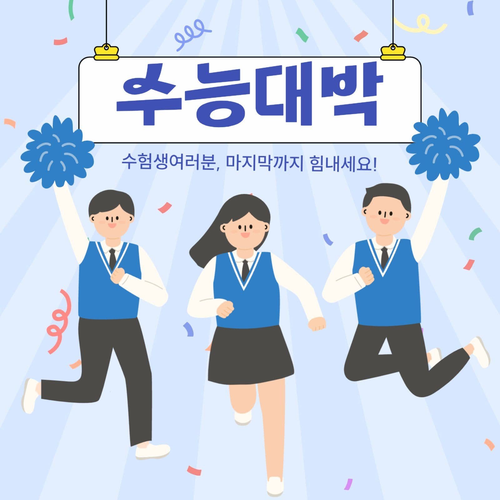 수능응원