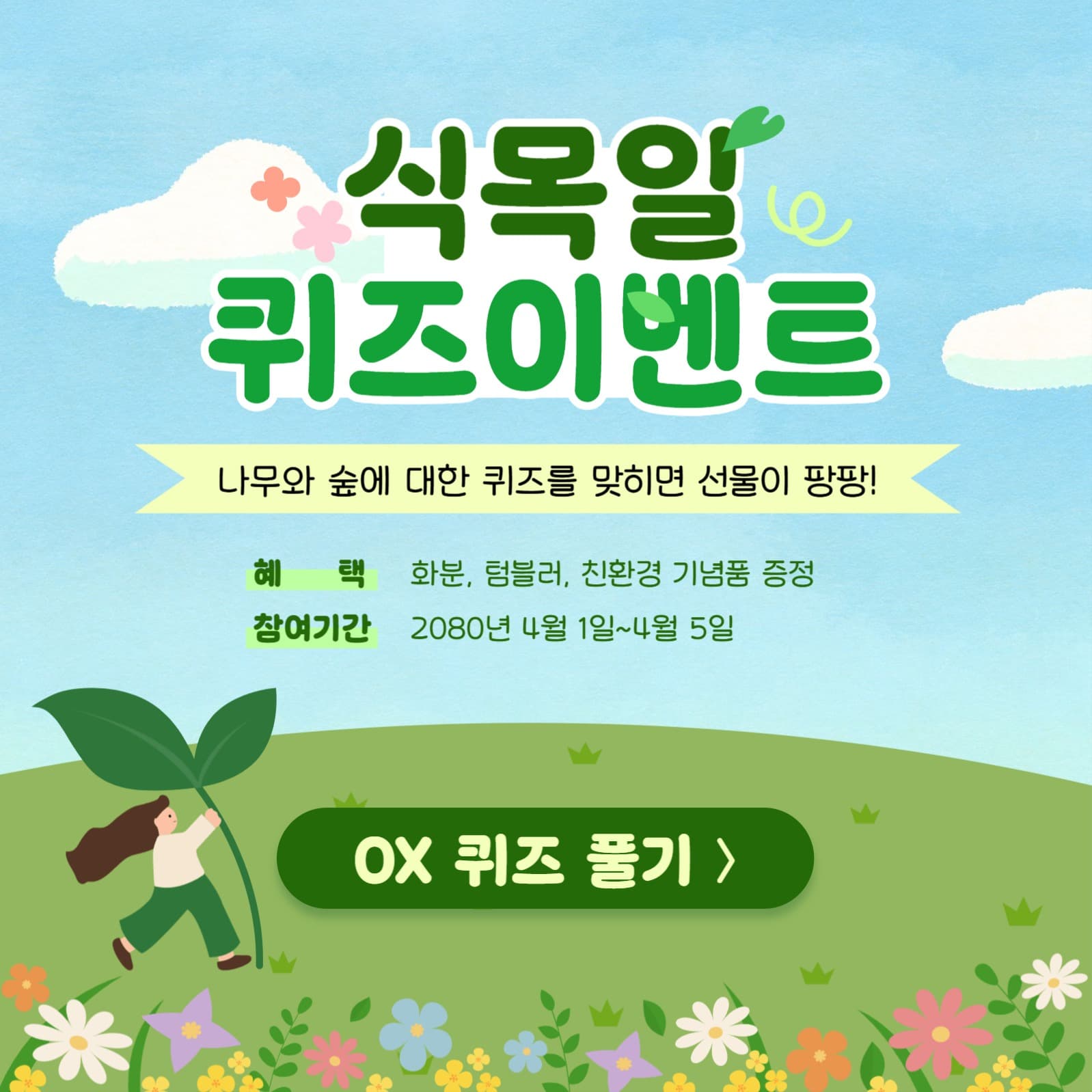 식목일 퀴즈이벤트