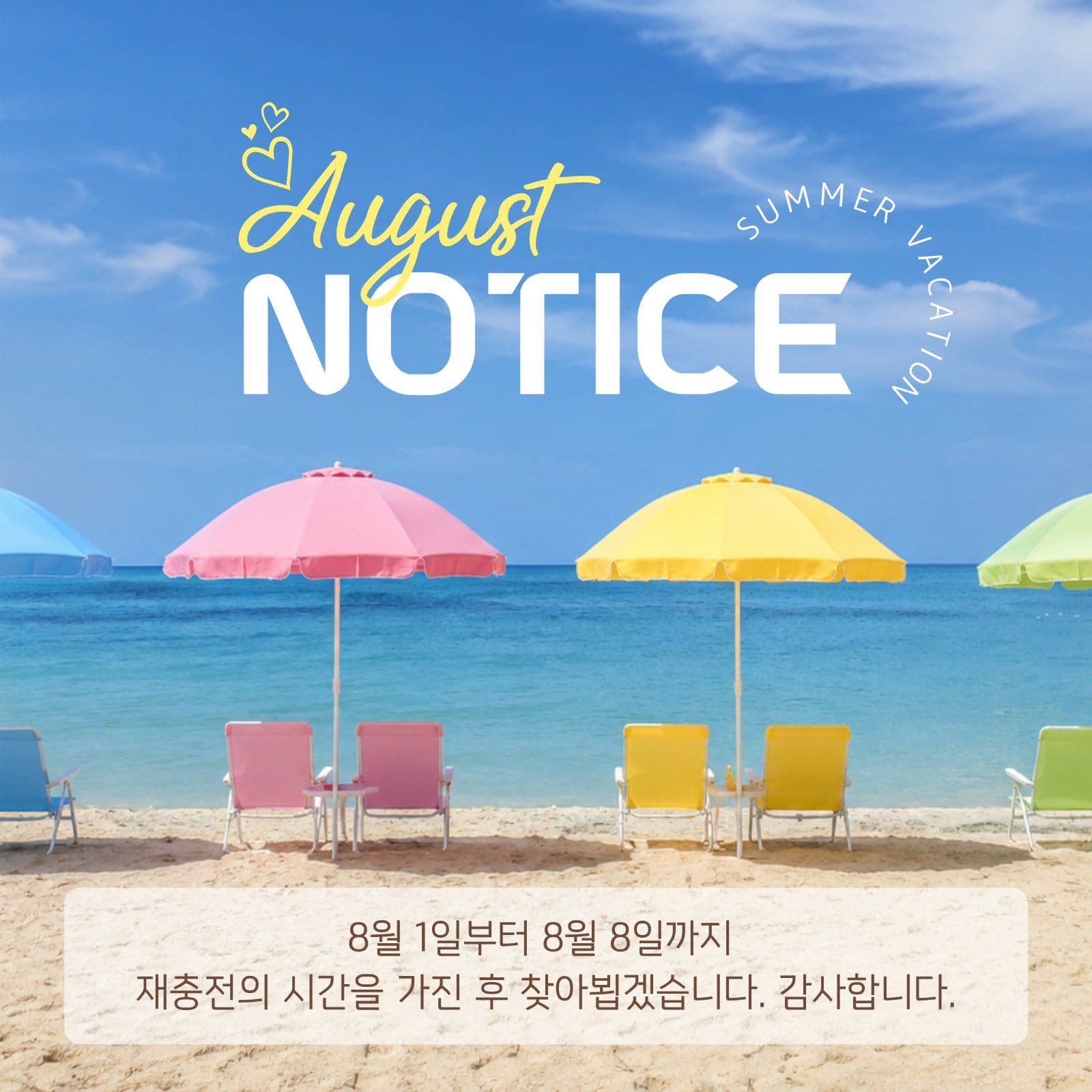8월 휴무 안내 게시물