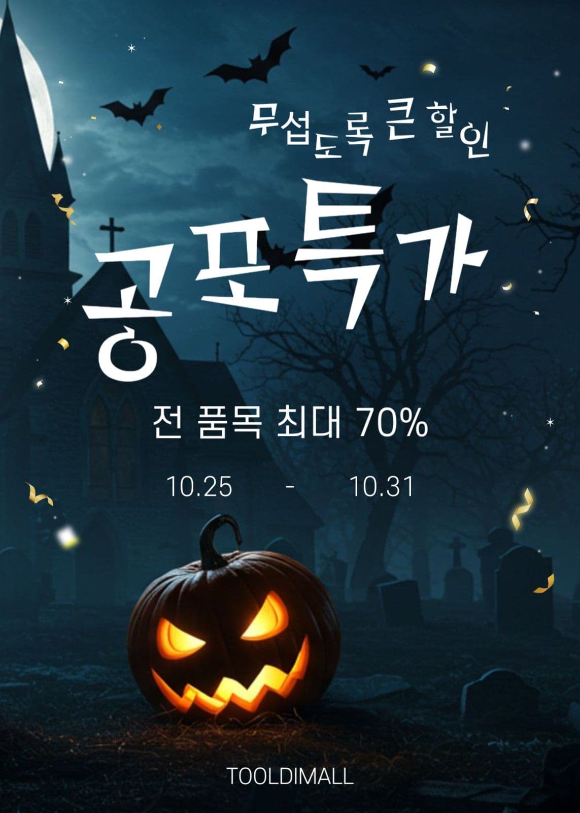 공포특가 할인
