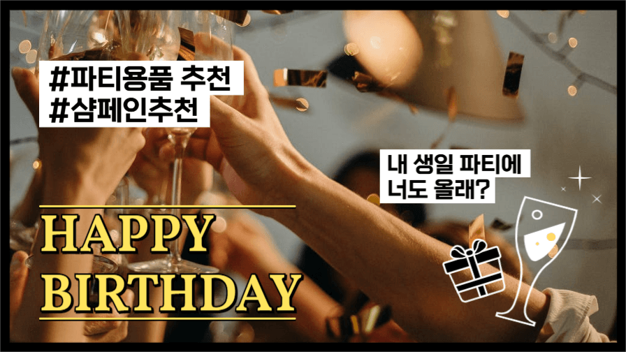 생일파티_파티용품추천