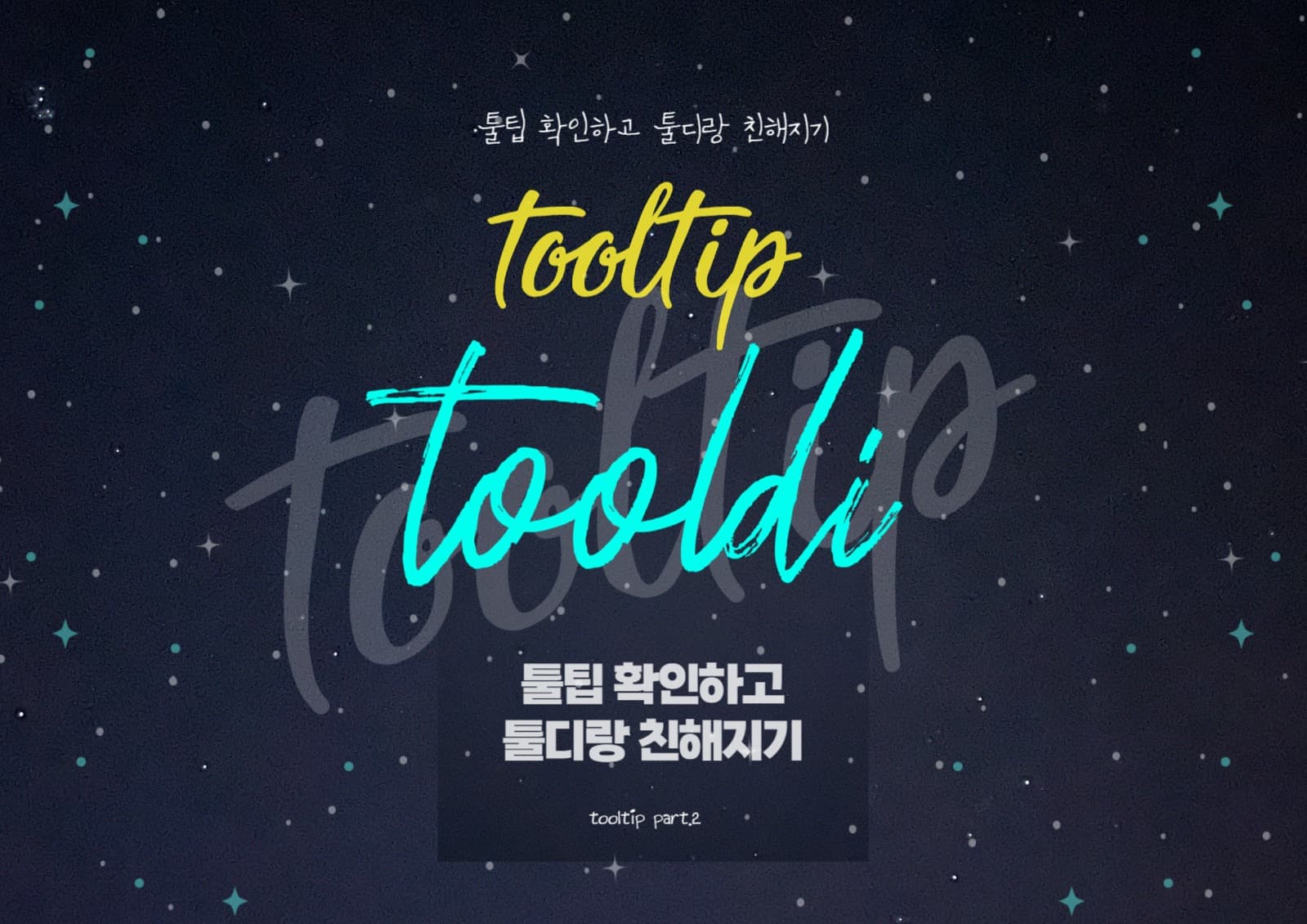 툴팁 확인하고 툴디랑 친해지기