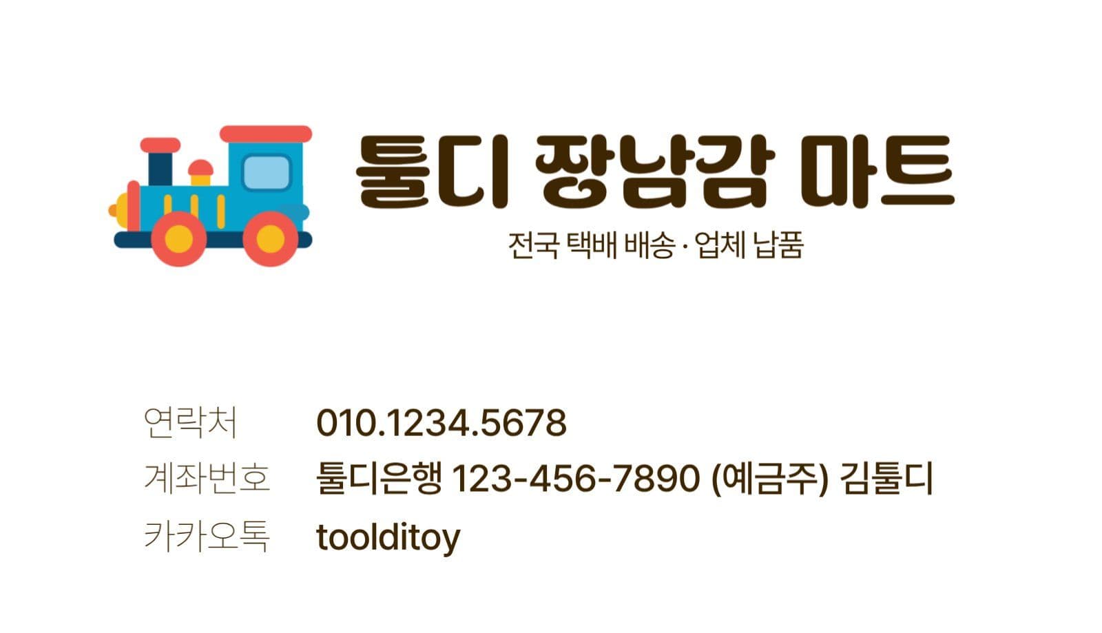 귀여운 장난감 가게 명함