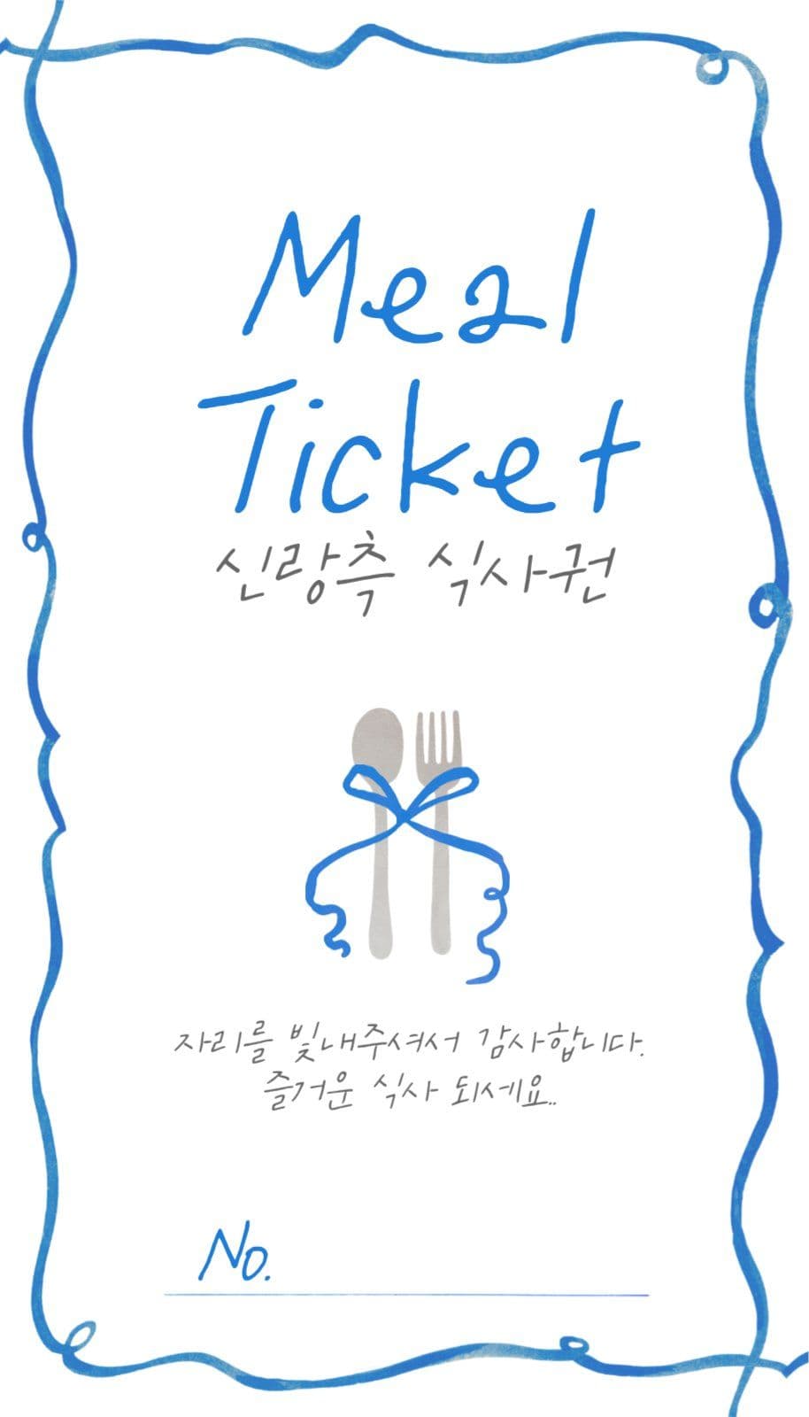 수채화 일러스트 웨딩 식권