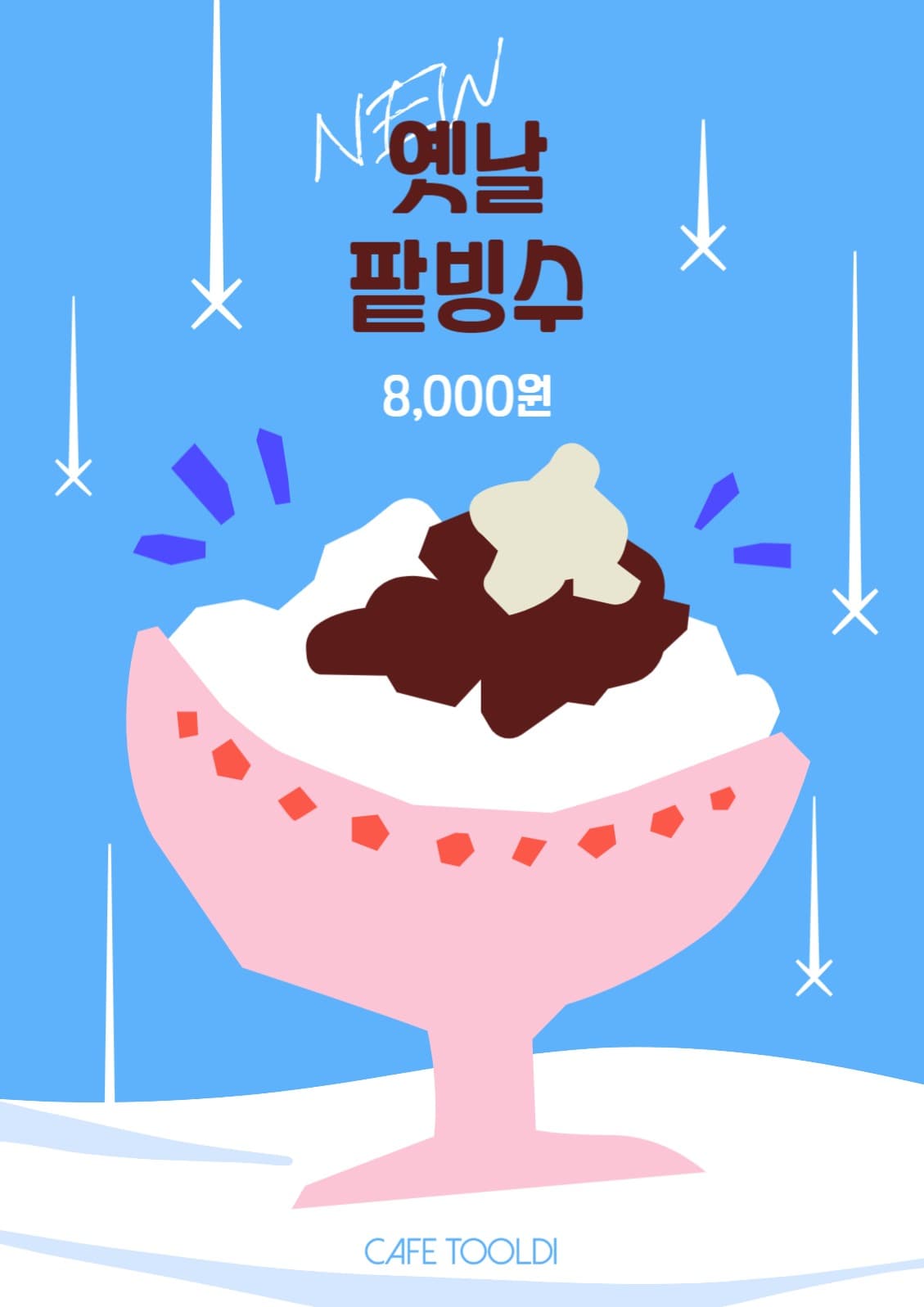 카페 여름메뉴 옛날 팥빙수 포스터