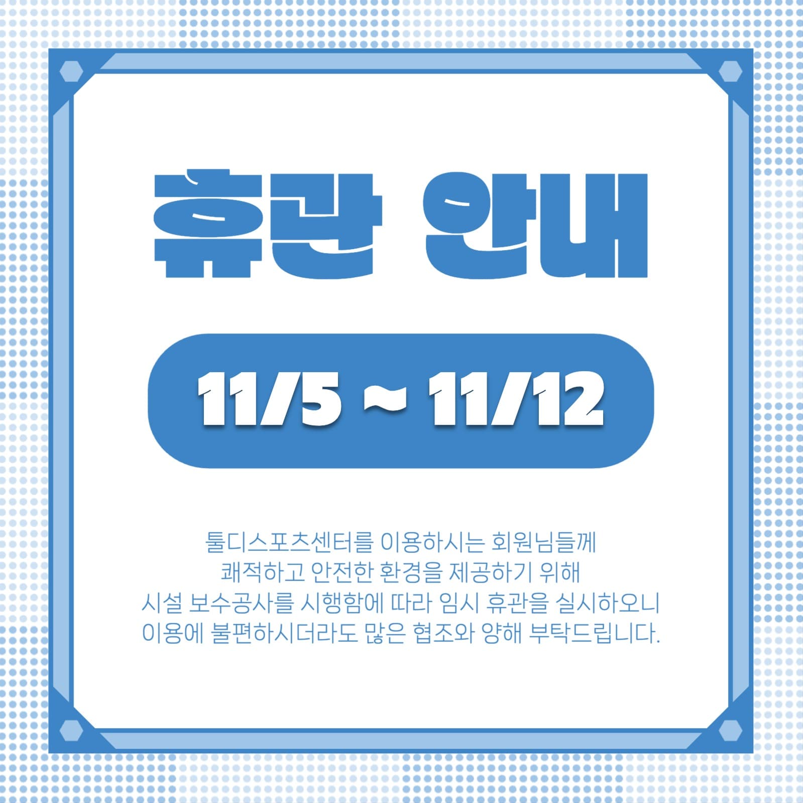 휴관 안내 인스타그램