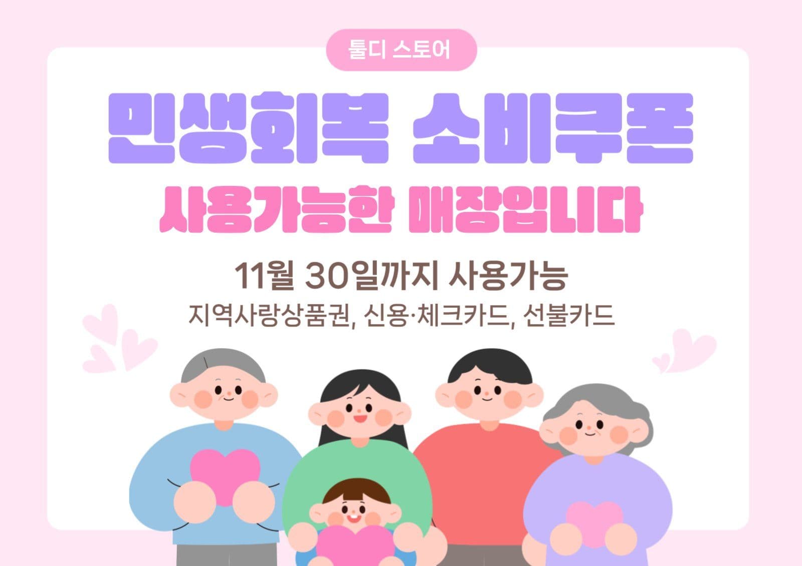 파스텔톤 소비쿠폰 사용안내