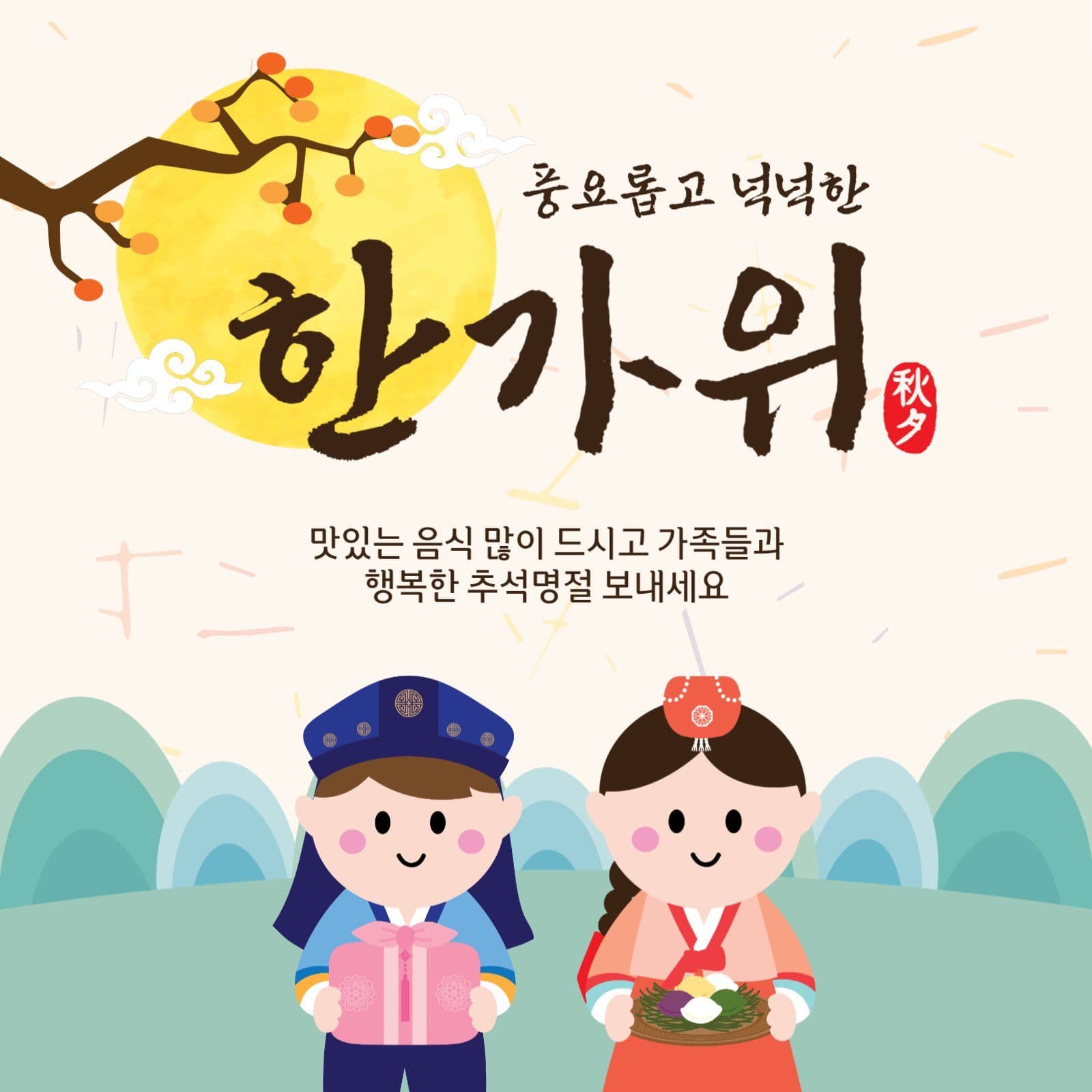 풍요롭고넉넉한한가위