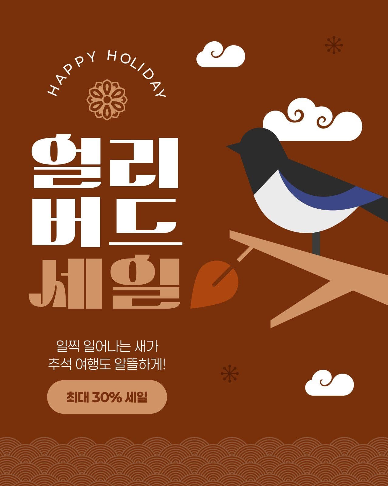 갈색 추석 여행 얼리버드 세일