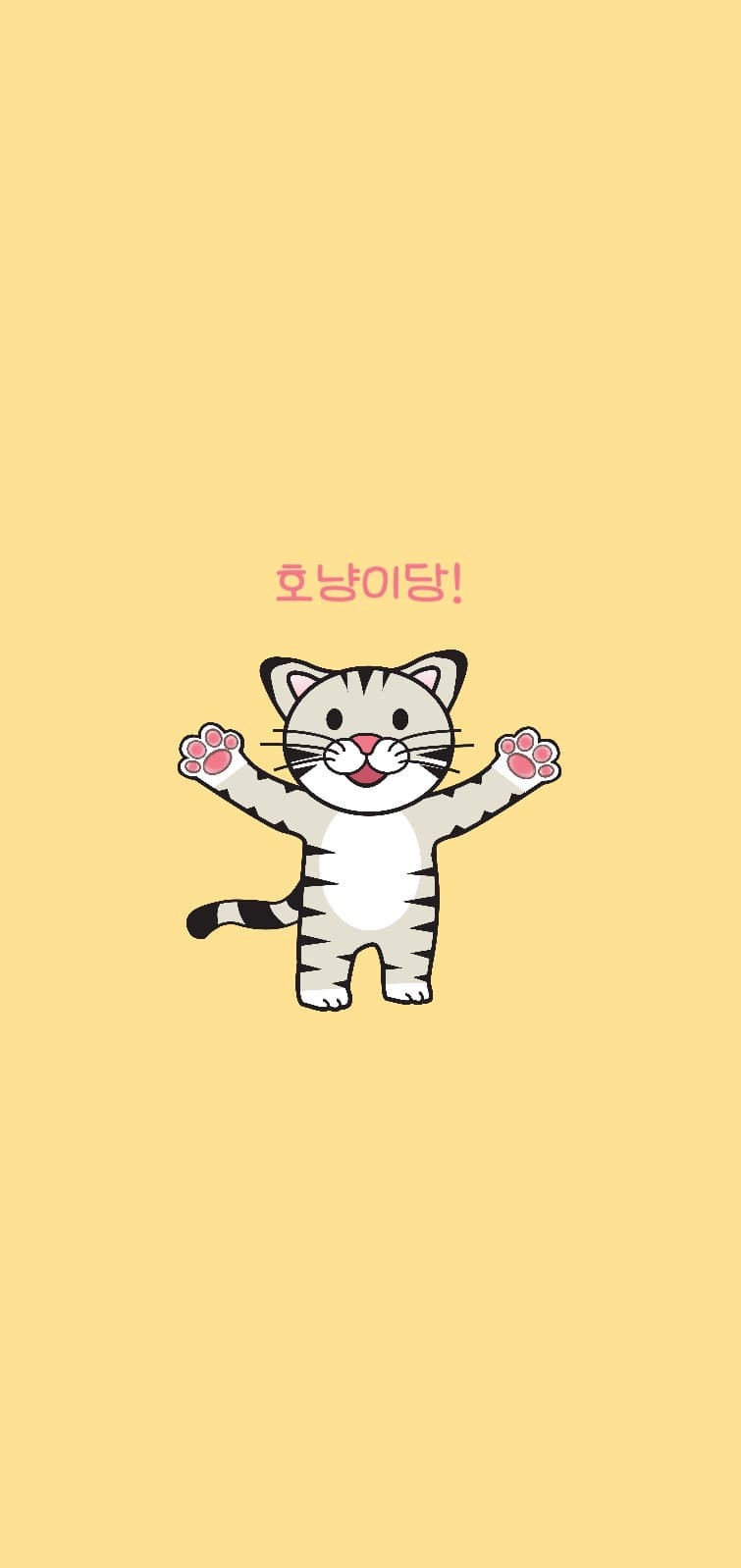 호냥이 아이폰 배경화면