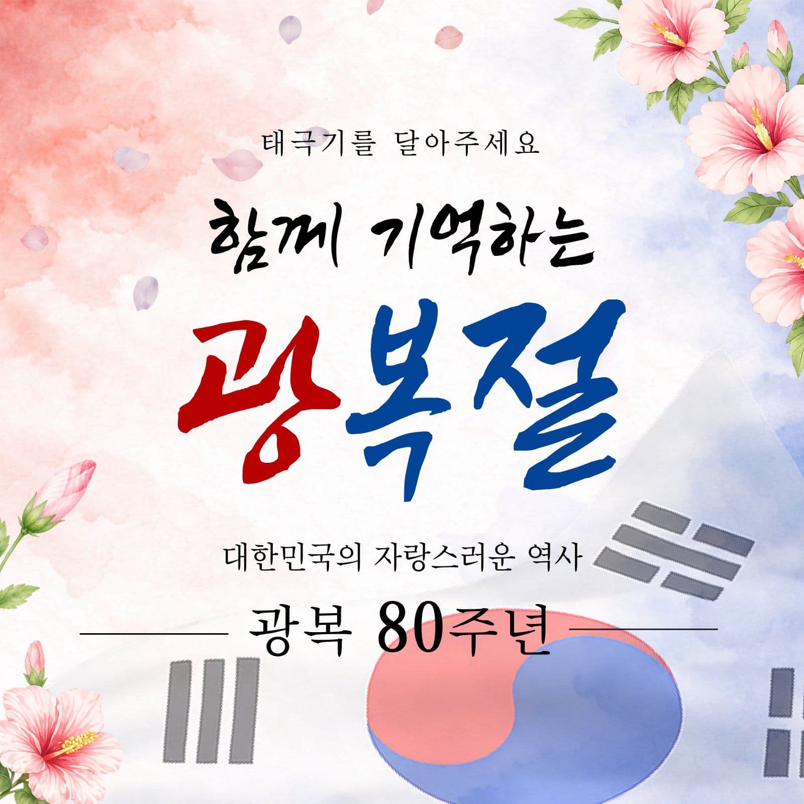 함께기억하는 광복절