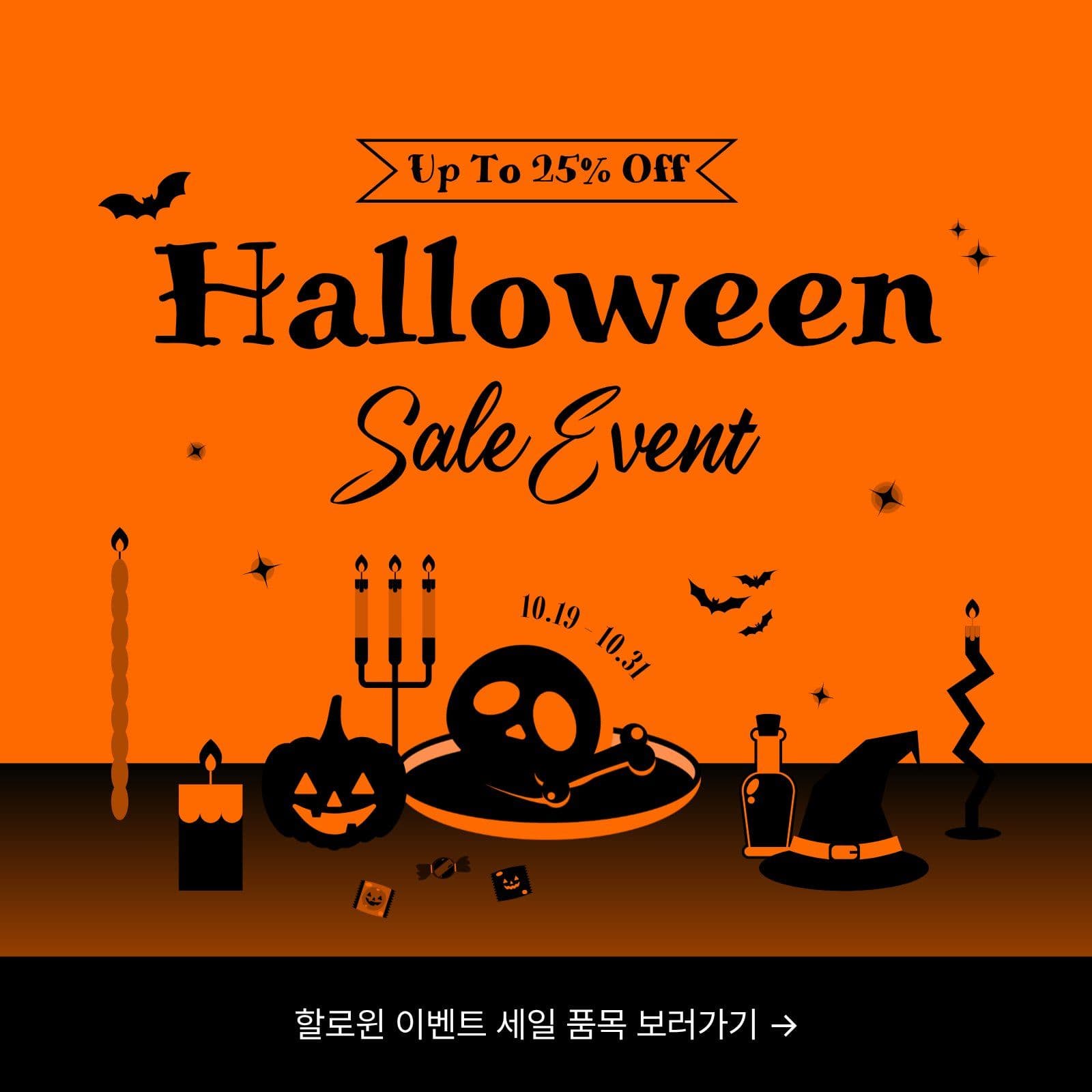 할로윈 세일 이벤트 프로모션 안내 행사 소셜미디어 게시물 소셜 미디어 템플릿