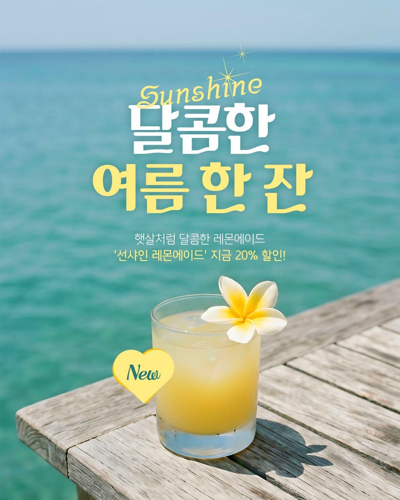 여름 음료 세일 게시물