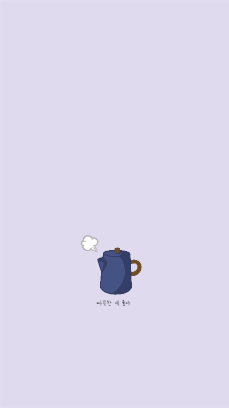 따뜻한게 좋아