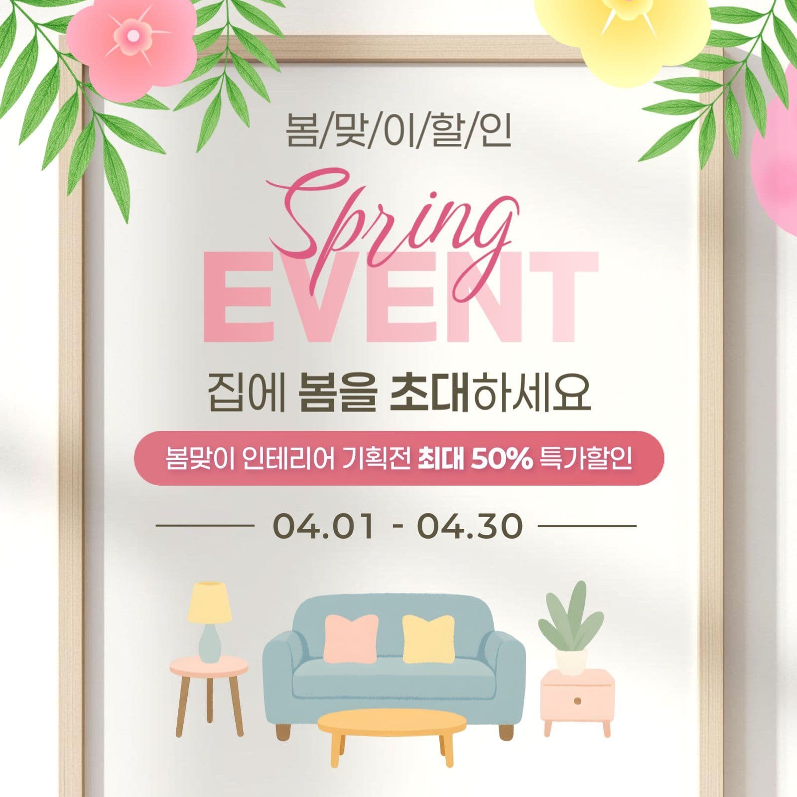 봄맞이 할인 인테리어 할인 홍보