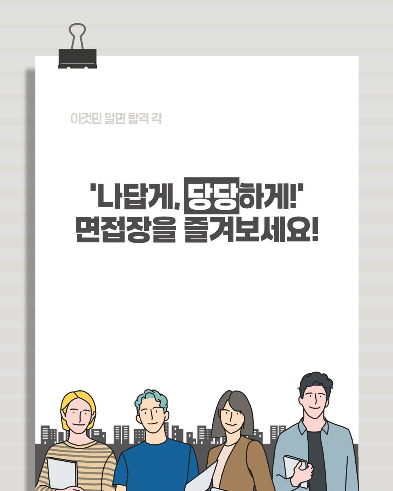 면접 합격 꿀팁 5분 마스터