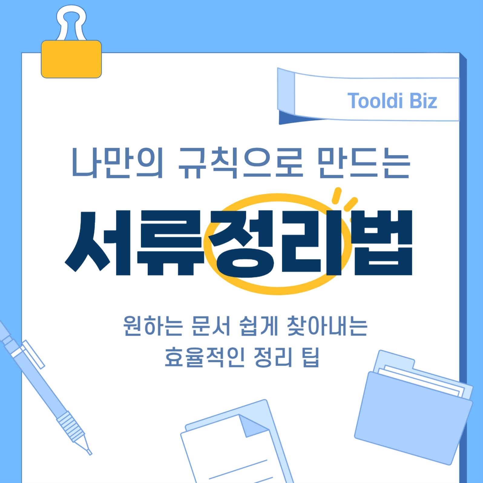 서류정리법 소셜미디어 게시물