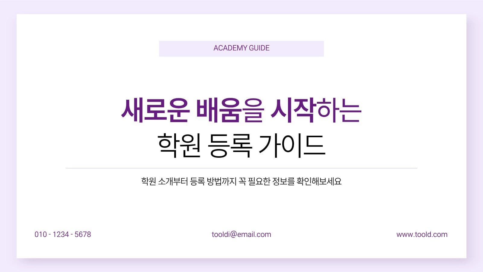 퍼플 깔끔 학원 특강 안내