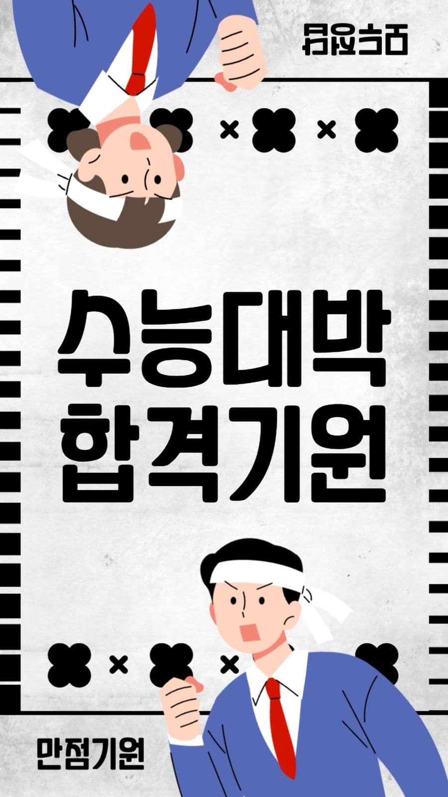 수능 응원 이미지