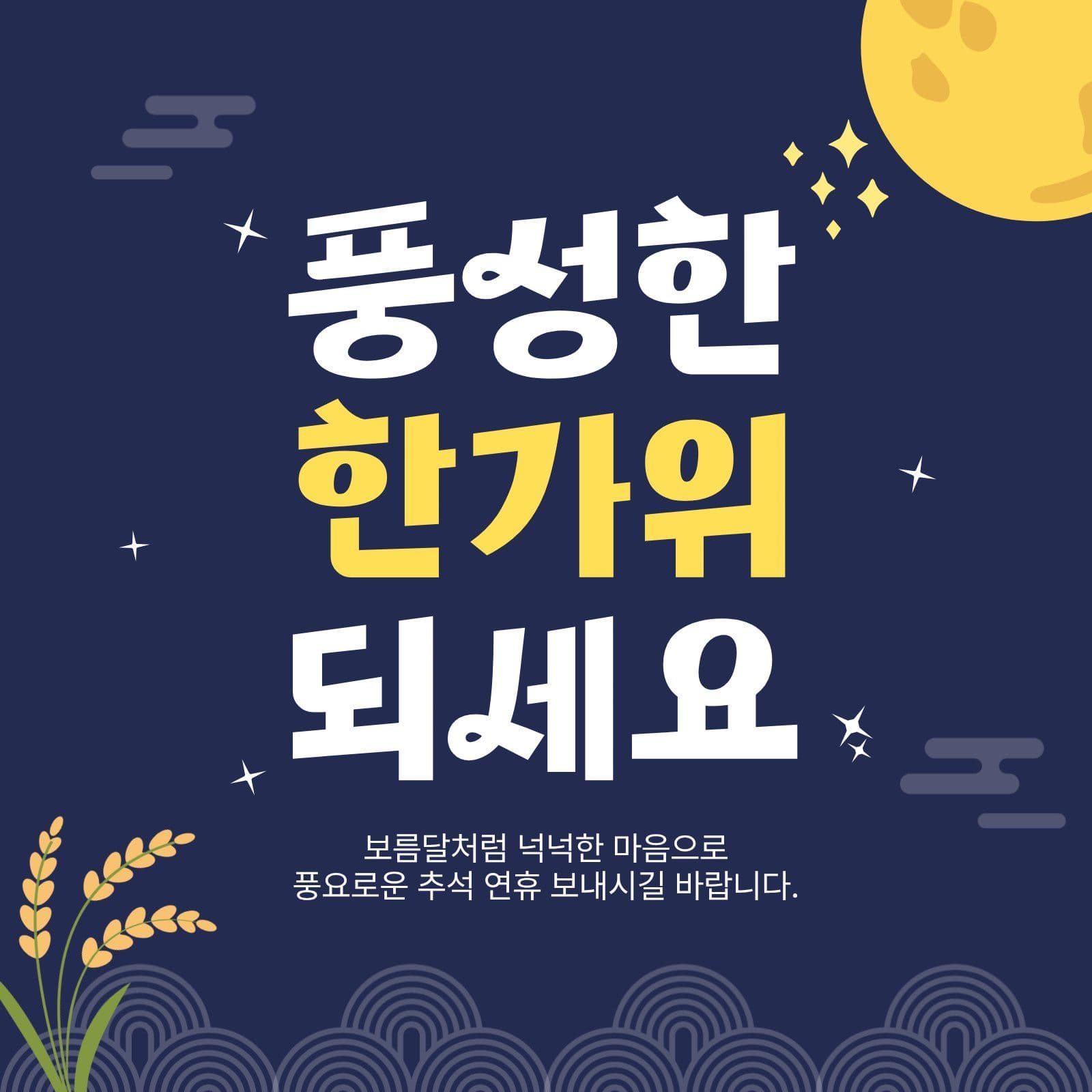 한가위 인사말