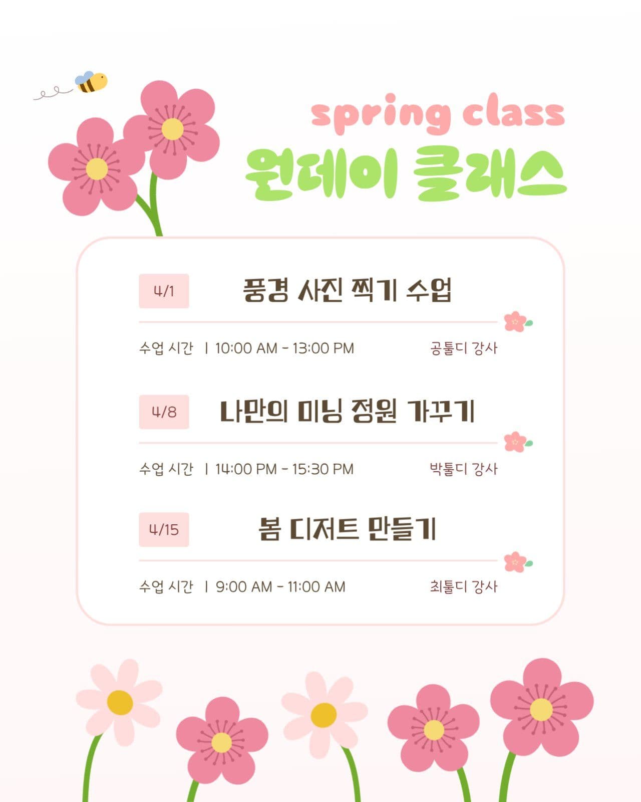 봄맞이 특별 원데이 클래스 안내