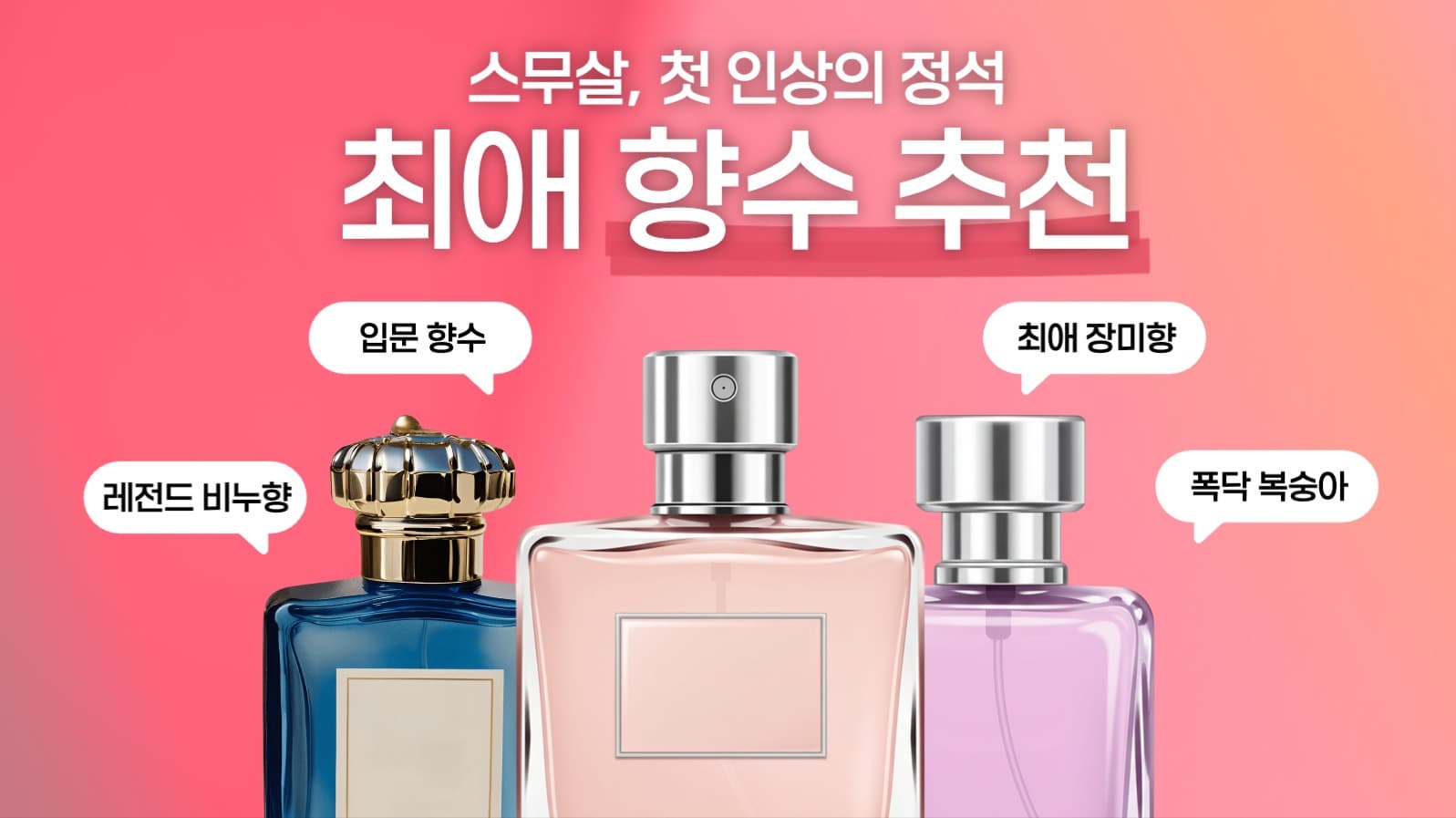 스무살 향수 추천 썸네일