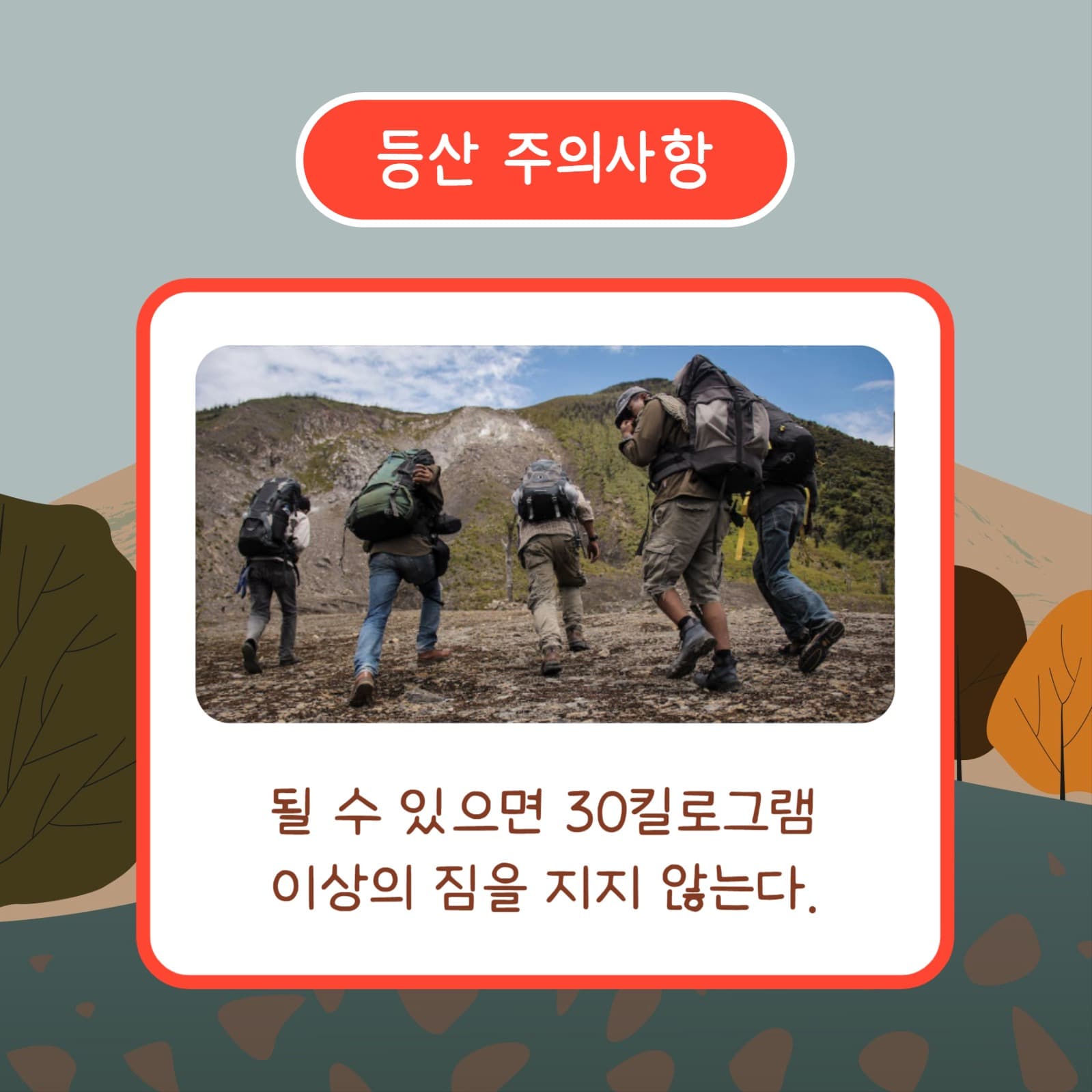 가을산행 안전수칙 (카드뉴스)