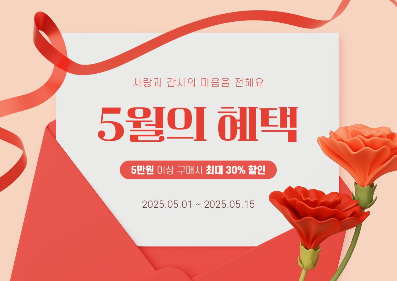 5월 가정의 달 할인 템플릿