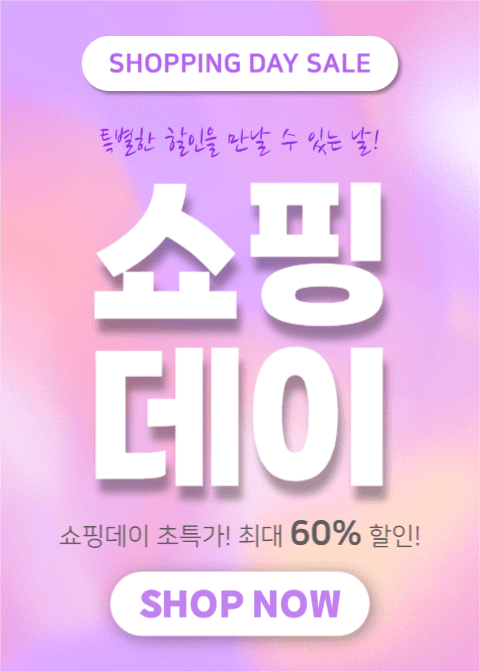 쇼핑데이 (이벤트팝업)