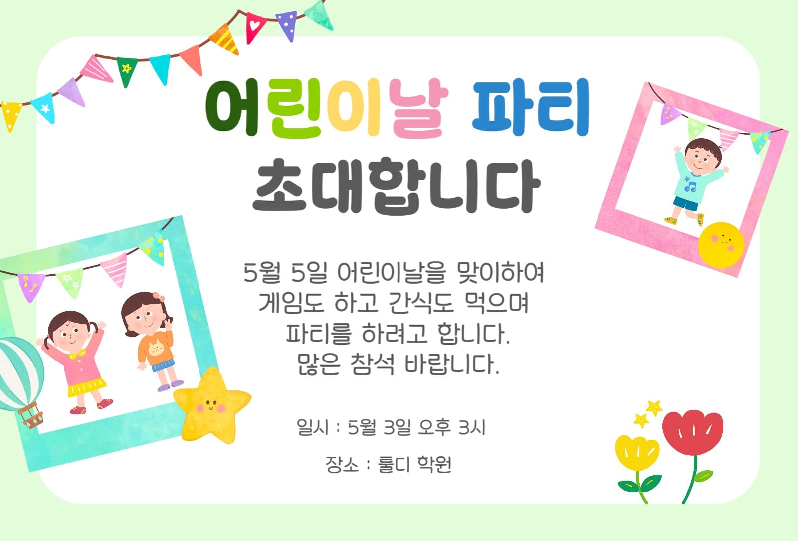 어린이날 파티