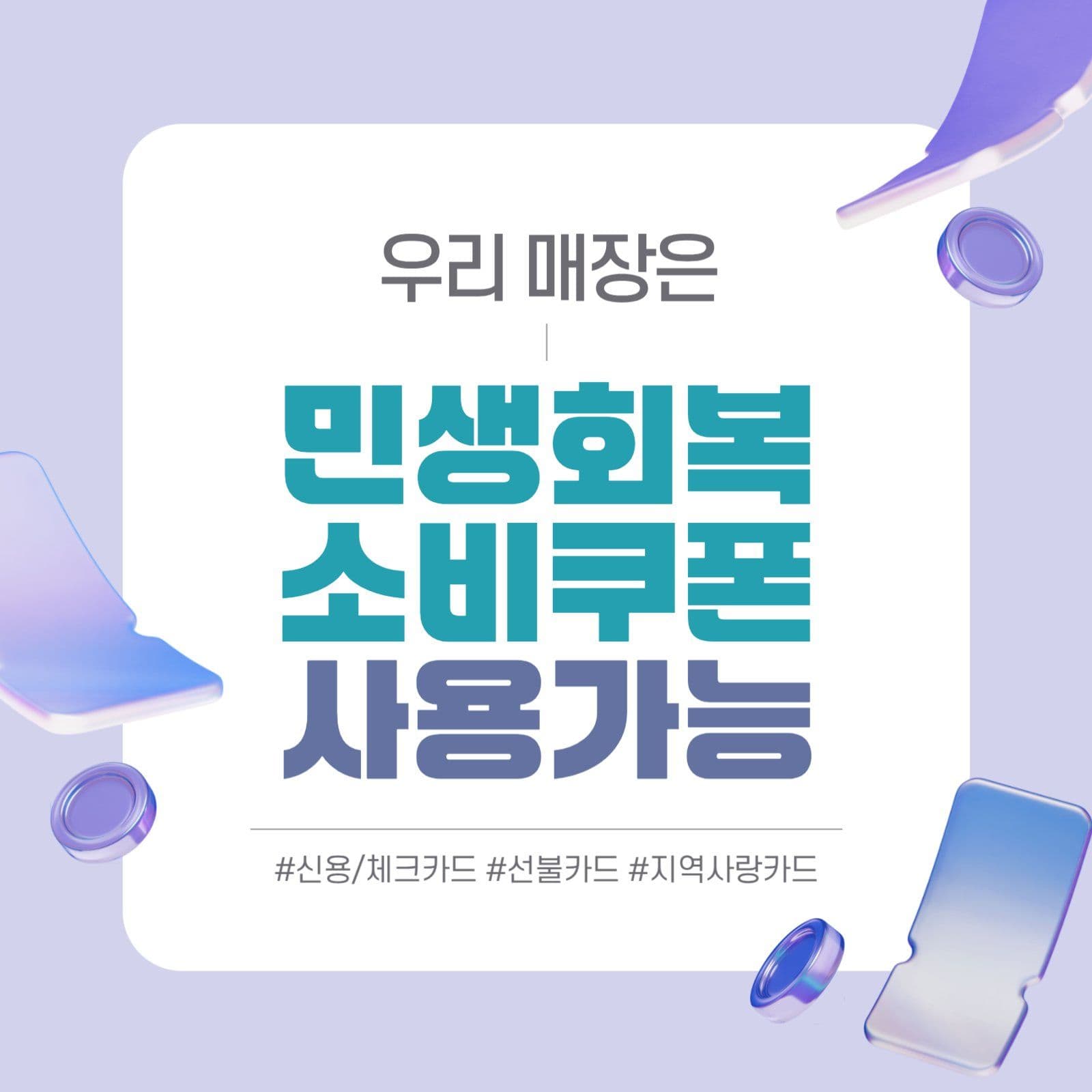 민생회복 소비쿠폰 사용가능