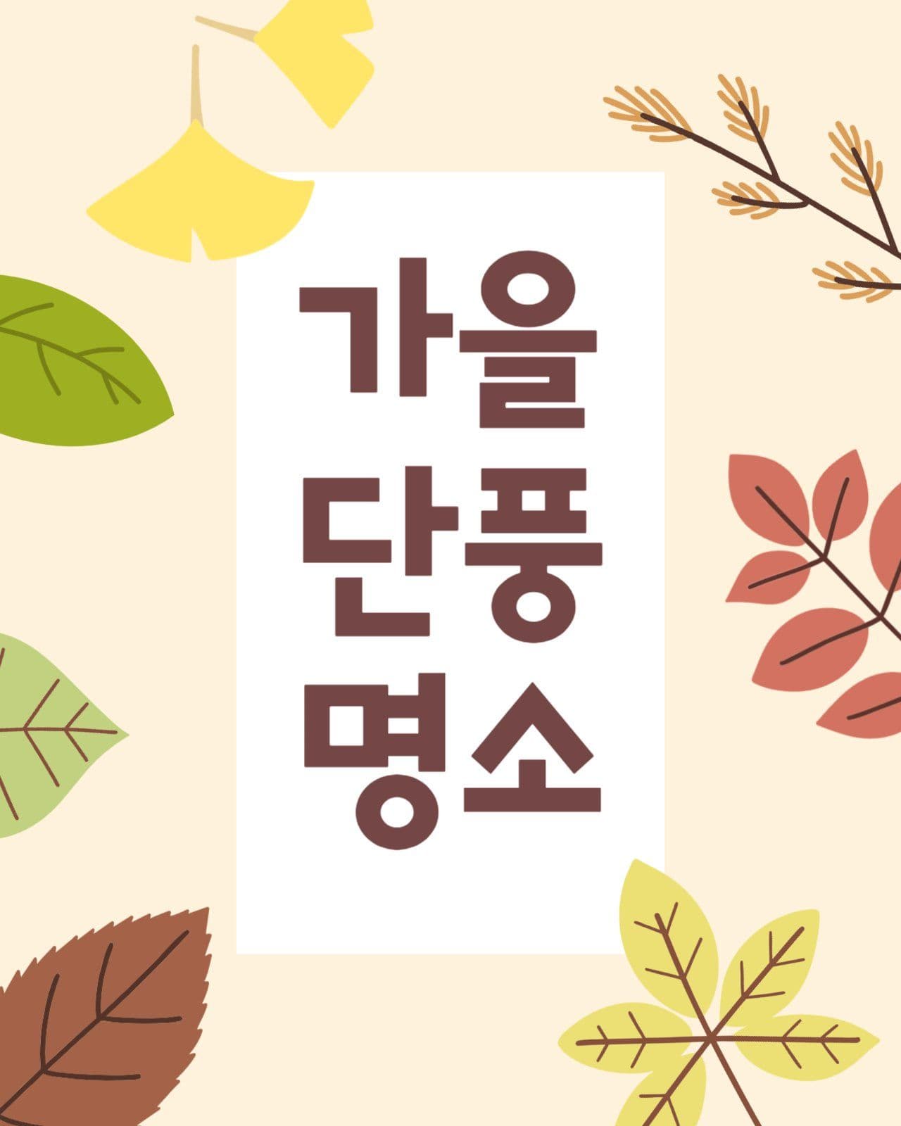가을 단풍 명소 홍보