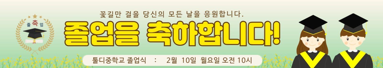 졸업을 축하합니다