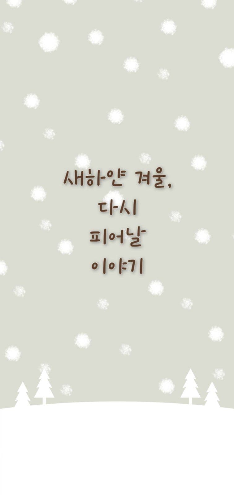 따스한 겨울 배경화면