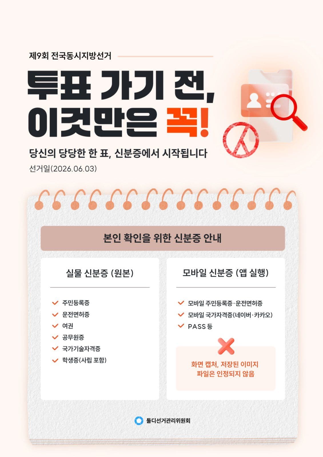 선거 신분증 안내 포스터